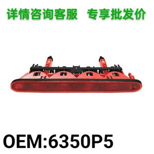 6350P5适用标致307两厢防追尾灯高位刹车灯总成第三制动灯635专用