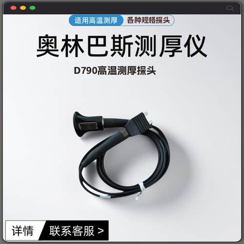 奥林巴斯超声波测厚探头D790 高温探头适用于27MG 45MG 38DL PLUS