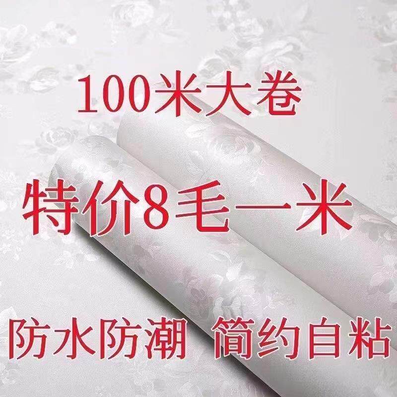 特价100米大卷自粘壁纸客厅房间防水防潮墙面壁纸背景墙翻新贴纸
