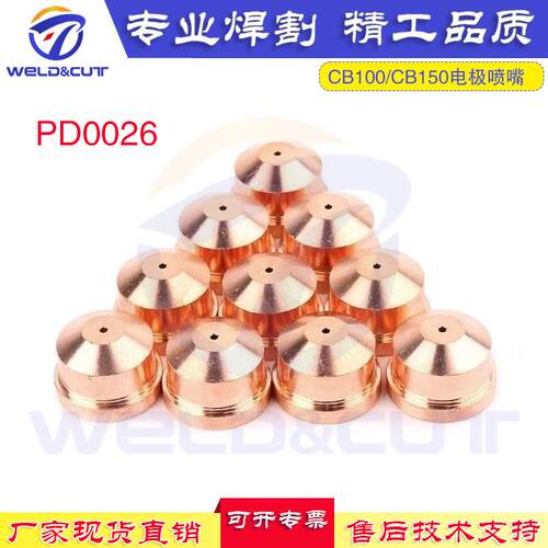 创菲美CB100/150/P150/CP160等离子切割配件耗材 喷嘴割咀PD0026