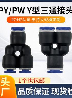 气动气管Y型三通快插塑料接头PY/PW变径4/6/8/10/12/14/16-4-6-10