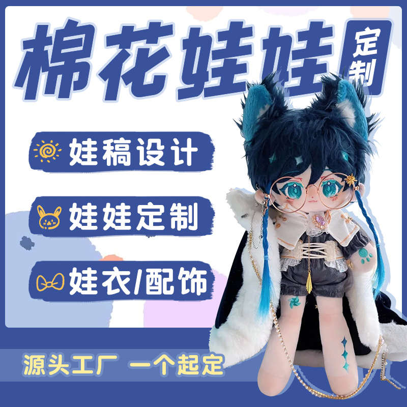 臻品棉花娃娃衣服定制图40cm来图片定做10海星体无属性私生玩偶20