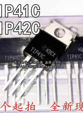 全新现货TlP41C T1P42C三极管TIP41C TIP42C功放功率对管
