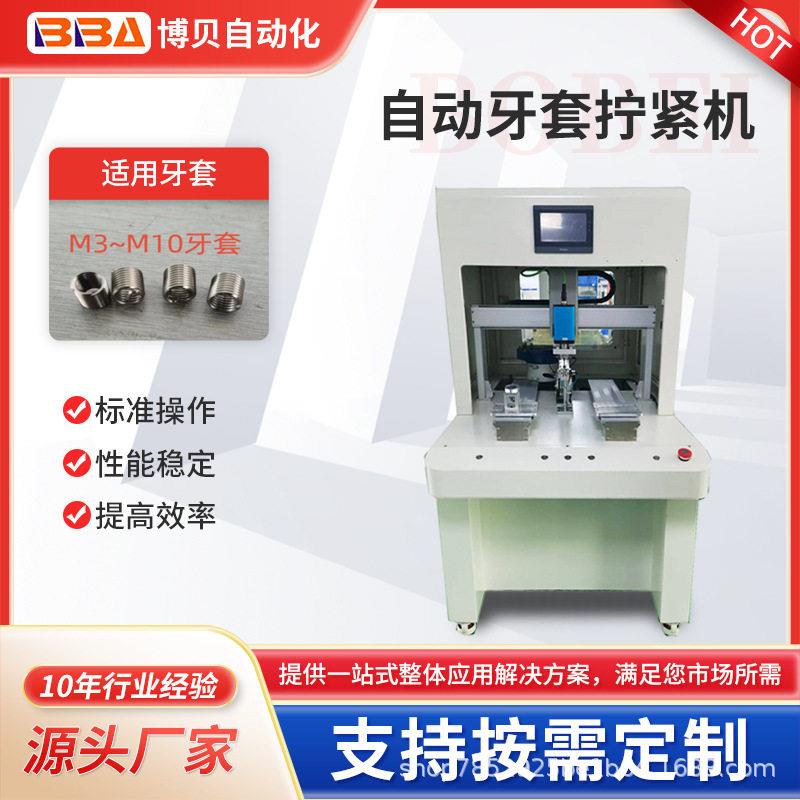 钢丝牙套拧紧机自攻螺套自动组装设备不锈钢牙套自动安装机器