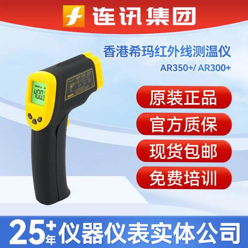 香港希玛AR350+/AR300红外线测温仪厨房空调水温油温精度测温仪