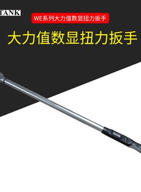 WE6-500BN/WE6-850BN数显扭力扳手 扭矩扳手 WIZTANK 台湾制造