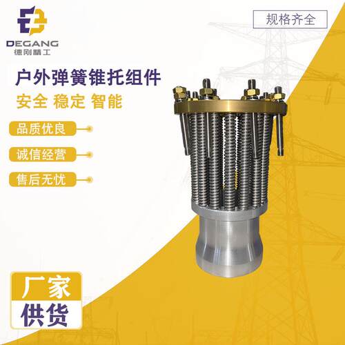 厂家直供户外弹簧锥托组件高压设备稳定压力电力金具量大价优