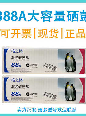 格之格388a硒鼓大容量适用m1136 126a nw p1108 1106 1213nf 88a