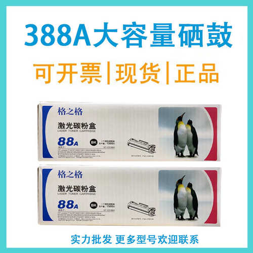 格之格388a硒鼓大容量适用m1136 126a nw p1108 1106 1213nf 88a