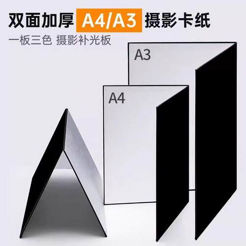 A4摄影卡纸反光板背景纸可折叠静物补光摄影道具背景板拍照道具