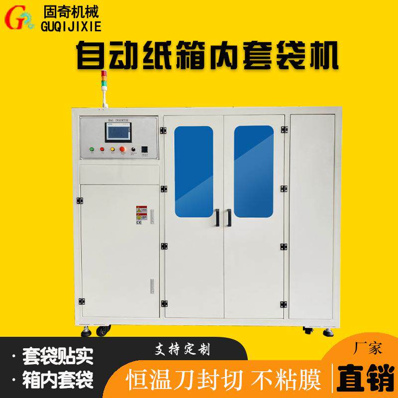 全自动纸箱内套袋机纸箱内套袋机械