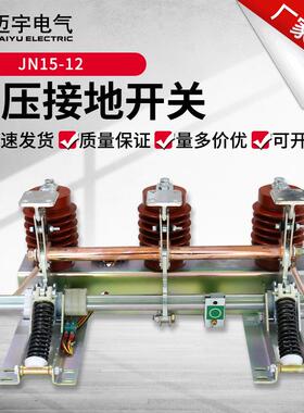 促销价接地开关JN15-12/31.5-210户内高压接地开关YN28-10开关柜