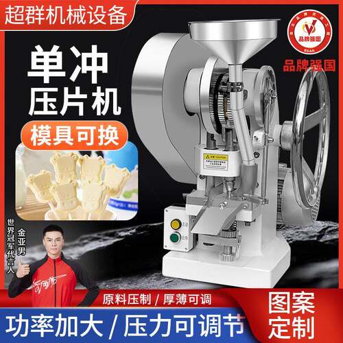 超群机械TDP-5T电动单冲压片机中西药粉末制片机打片机厂家