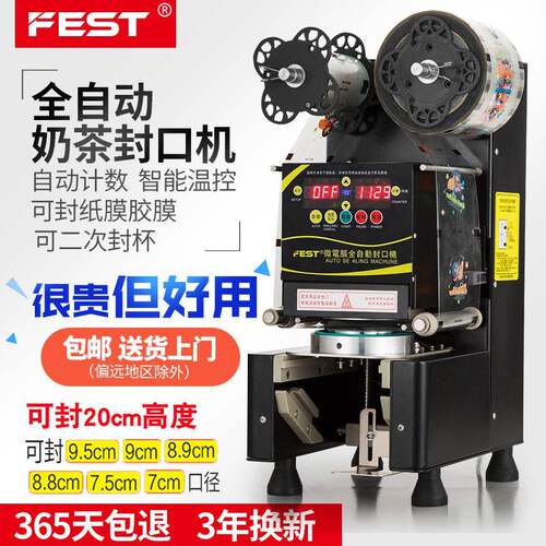 FEST封口机奶茶封口机全自动豆浆饮料奶茶店设备封杯机奶茶机