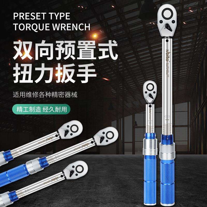 NBITO诺必拓预置型扭力扳手 力矩扳手 扭矩扳手 公斤扳手定扭汽修
