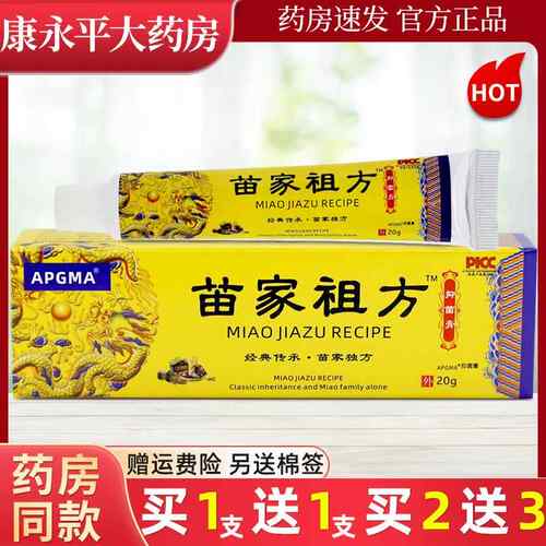 苗家祖方草本抑菌止痒乳膏皮肤外用APGMA软膏官方正品旗舰店LL