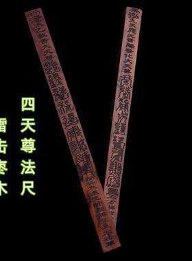 雷击枣木天蓬尺天罡镇一体雕刻尺四天尊法尺