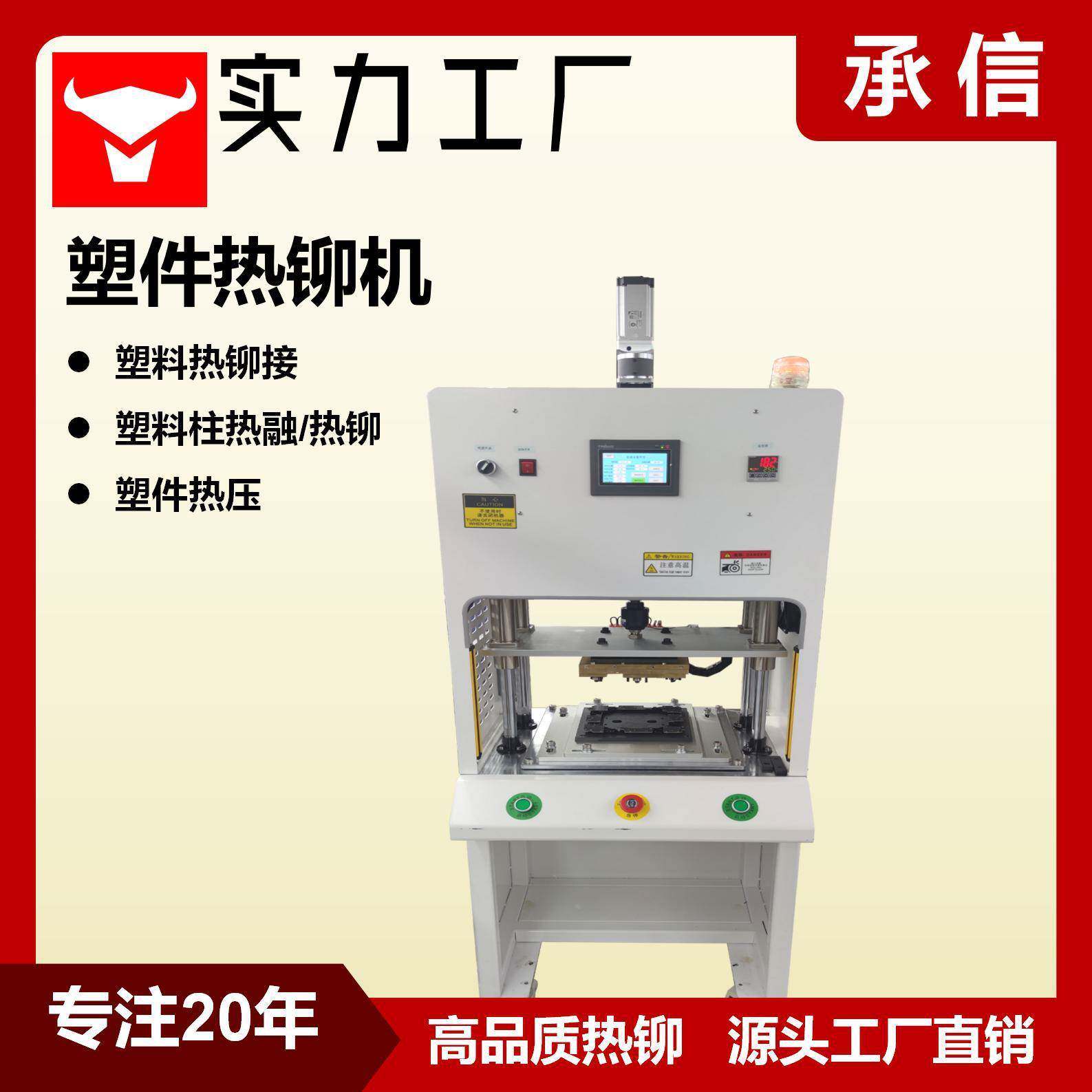承信PVC/PC/PP塑料柱热铆机蘑菇头热铆接机