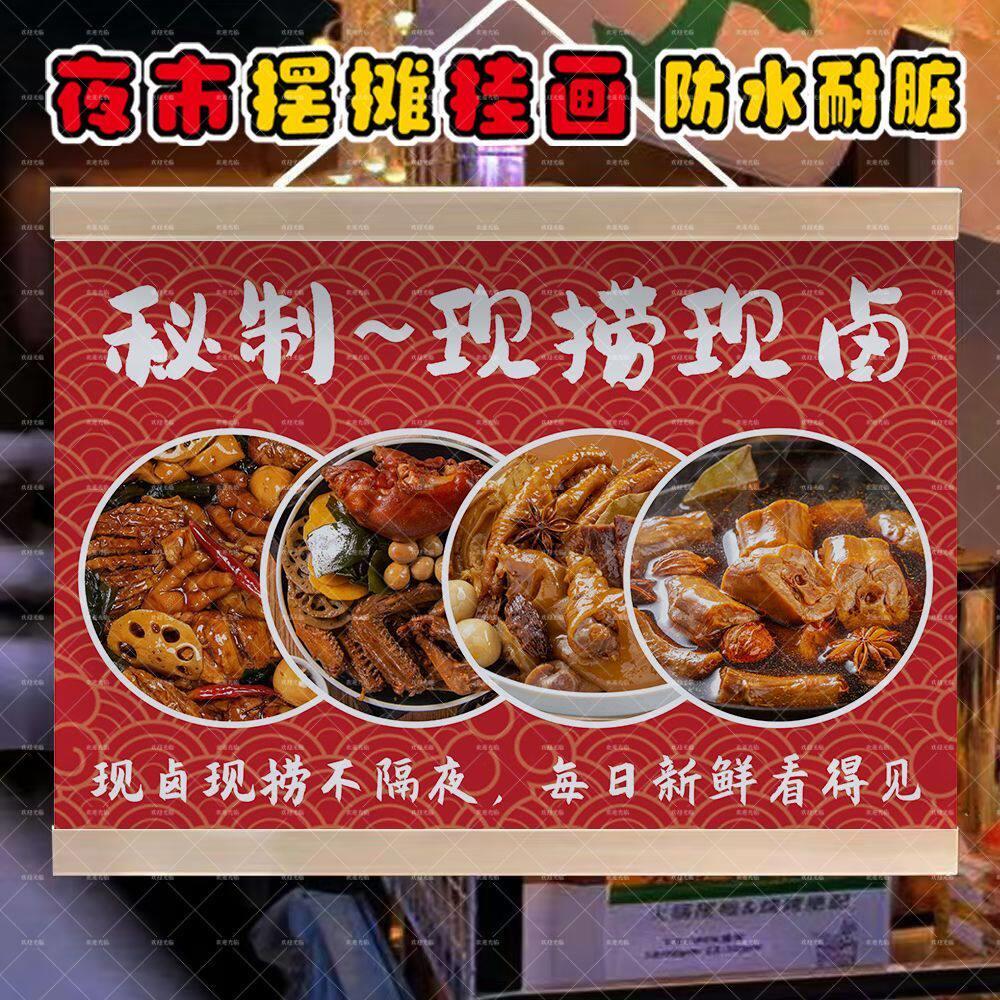 秘制卤味现捞现卤夜市摆地摊挂画街边出摊推车装饰广告防水油画布