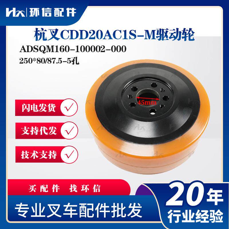 杭叉驱动轮250*80/87.5-5孔ADSQM160-100002-000杭叉CDD20AC1S-M
