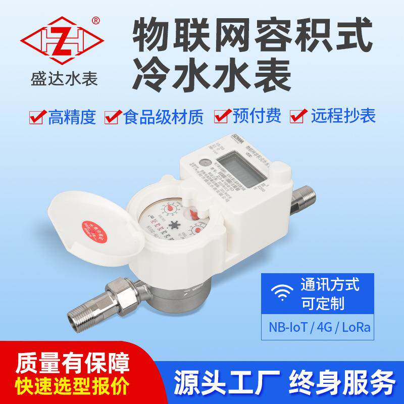 NB物联网容积式水表不锈钢水表家用远传无线抄表直饮水出租房水表