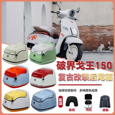 适用于破界戈王后尾箱复古箱摩托车后备箱踏板车改装配件38L