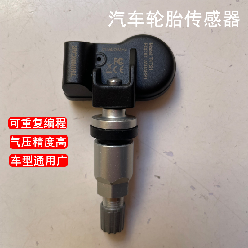 星卡胎压传感器轮胎压力检测传感器通用型轮胎气压慕卡胎压传感器