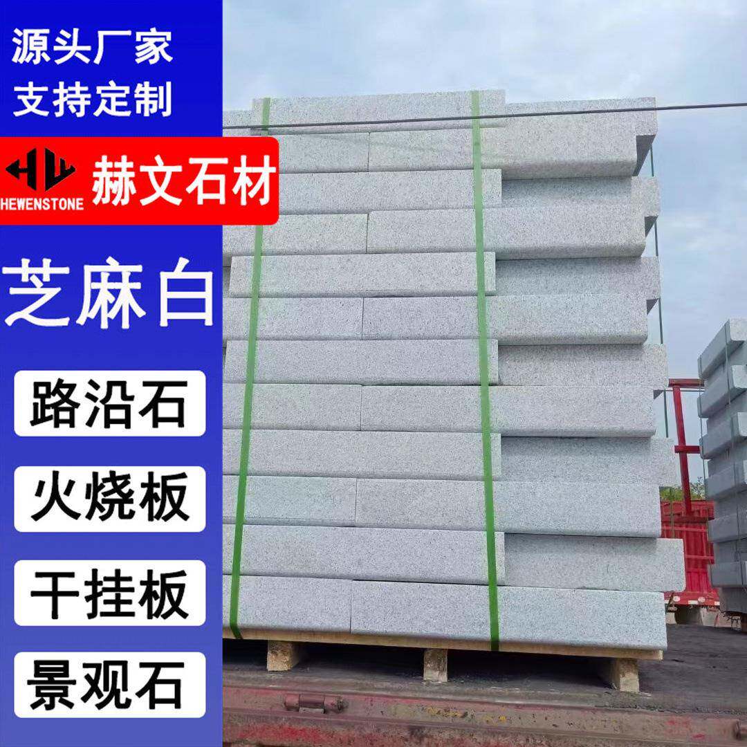 花岗岩大理石芝麻白路缘石侧石路肩石道牙石路沿石路边石材