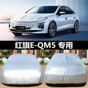 QM5车罩车罩防晒防雨防尘专用隔热EQM5盖布厚汽车套外全罩 红旗E