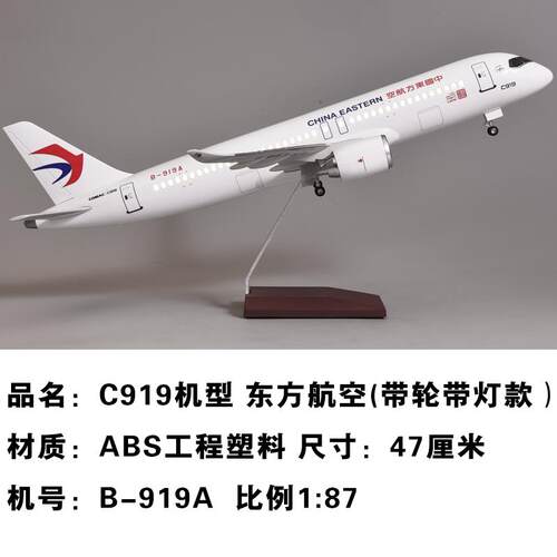 正品带件灯带轮仿真飞模型919机东航大型客机礼品C摆B-919A静态航