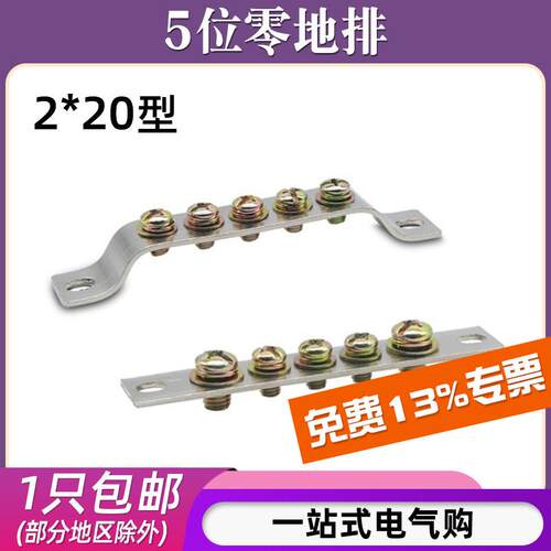 2*20五位零排5孔配电箱机柜零线接线铜排端子汇流排并线器零地排