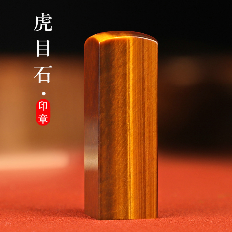 名字印章姓名定做虎眼石刻名字私人方章刻章玉石高档礼品定做节日
