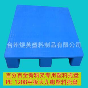 208平板大1九脚塑料托盘州 湖州塑托盘 料叉车专用杭FVC塑料托盘