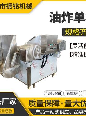 油炸单机规格齐全花生米油炸机麻花油炸锅电加热油炸机源头厂家