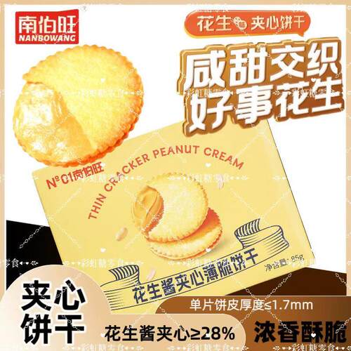 南伯旺花生酱夹心薄脆饼干盒装85g薄片酥脆下午茶休闲零食