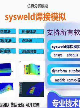 sysweld焊接模拟焊接彷真代做答疑电子束焊接 激光焊接应力场分布