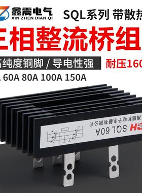 三相桥式整流桥SQL40A 60A 80A 100A 1600V桥式整流器发电机配