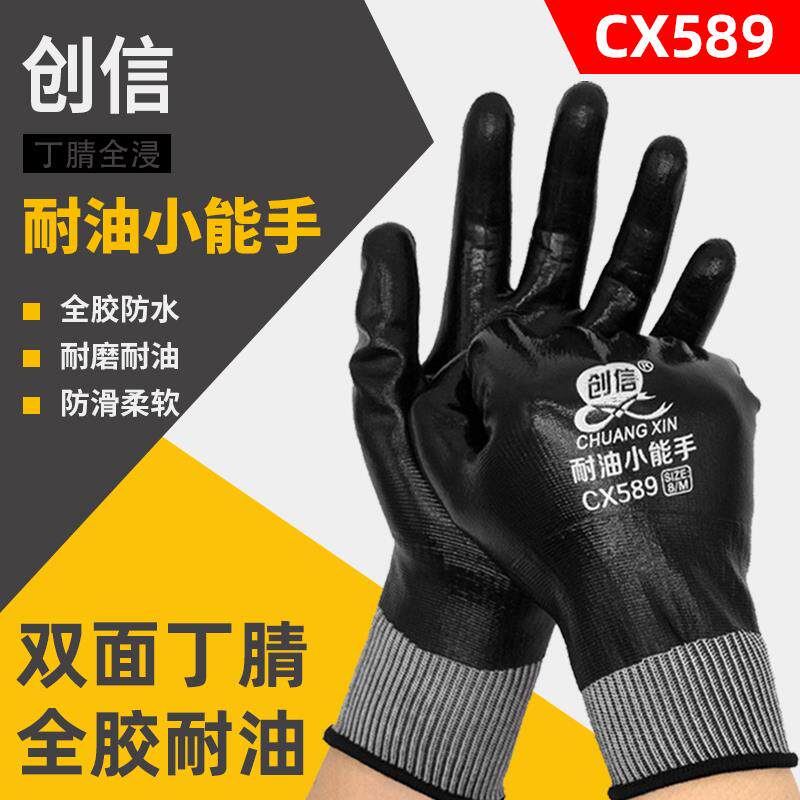 创信CX589丁腈全胶防水耐磨耐油小能手工业机械维修防油劳保手套