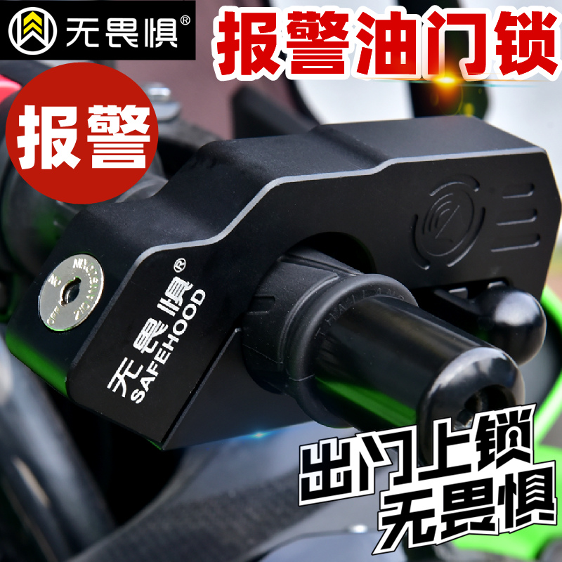 无畏惧C级报警油门锁摩托车锁把手锁碟刹锁重机车电瓶电动车防盗