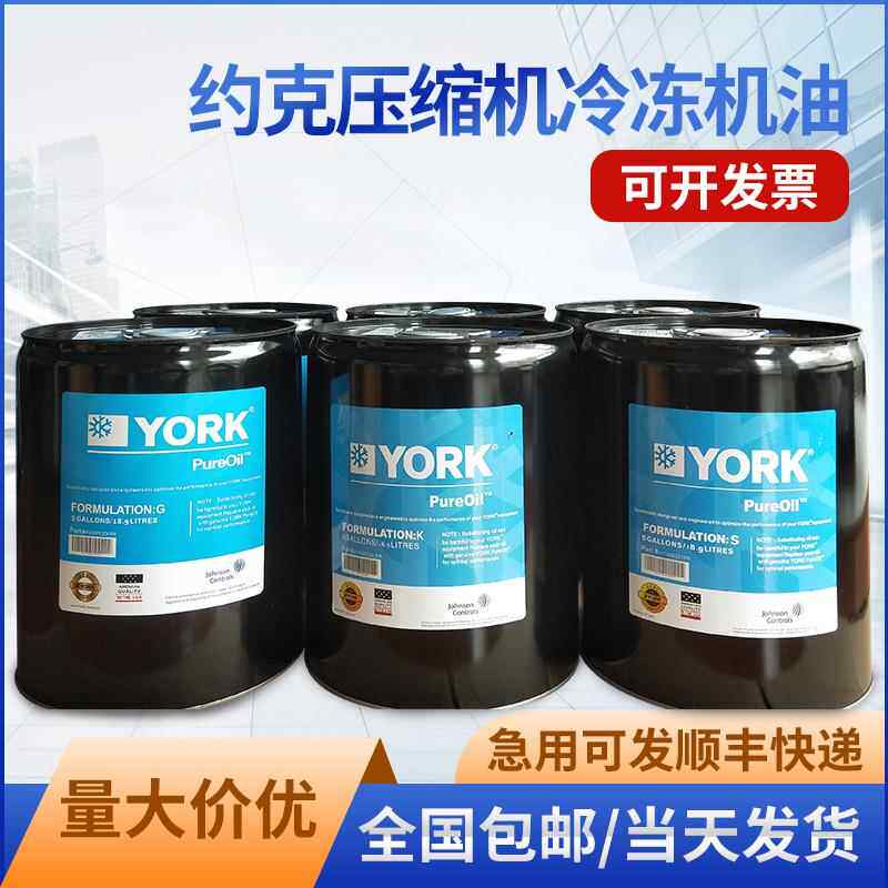 约克冷库空调压缩机冷冻机油YORK螺杆S/K/H/LJWG全合成环保冷冻油