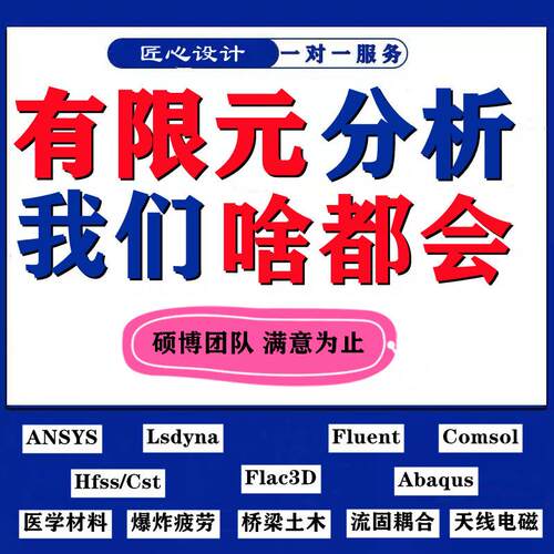 fluent流体彷真abaqus问题解决ansys答疑有限元分析comsol指导