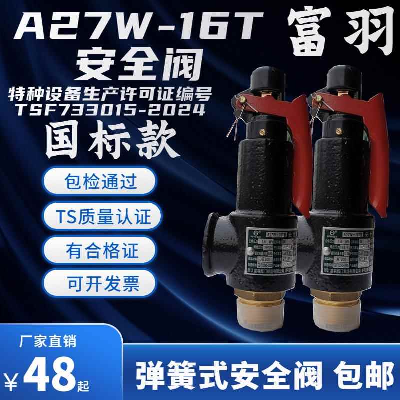 富羽弹簧式安全阀A27W-10T/16T储气罐锅炉DN15 20 25 32 40 50 65