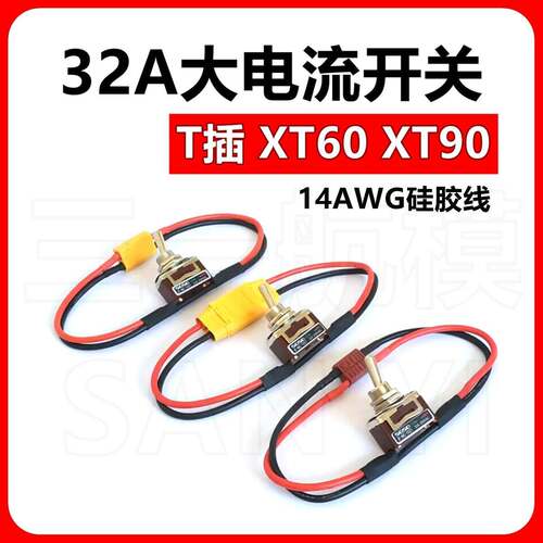 模型航模大电流开关32A开关车船锂电池T插XT60XT90插头14#矽胶线