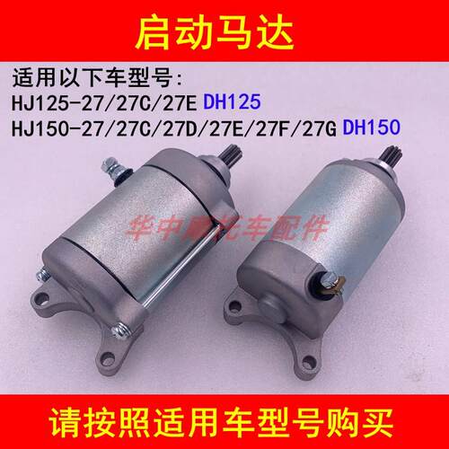 适配豪爵DH150ES HJ125-27/150-27/C/D/E/F/G摩托车启动马达电机
