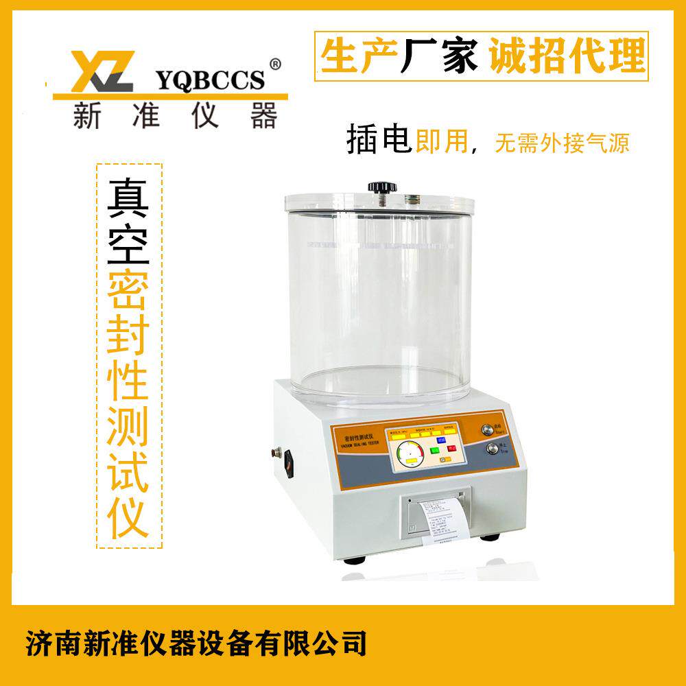 铝塑包装密封测试仪瓶盖真空密封测漏仪器械包装密封性测试仪