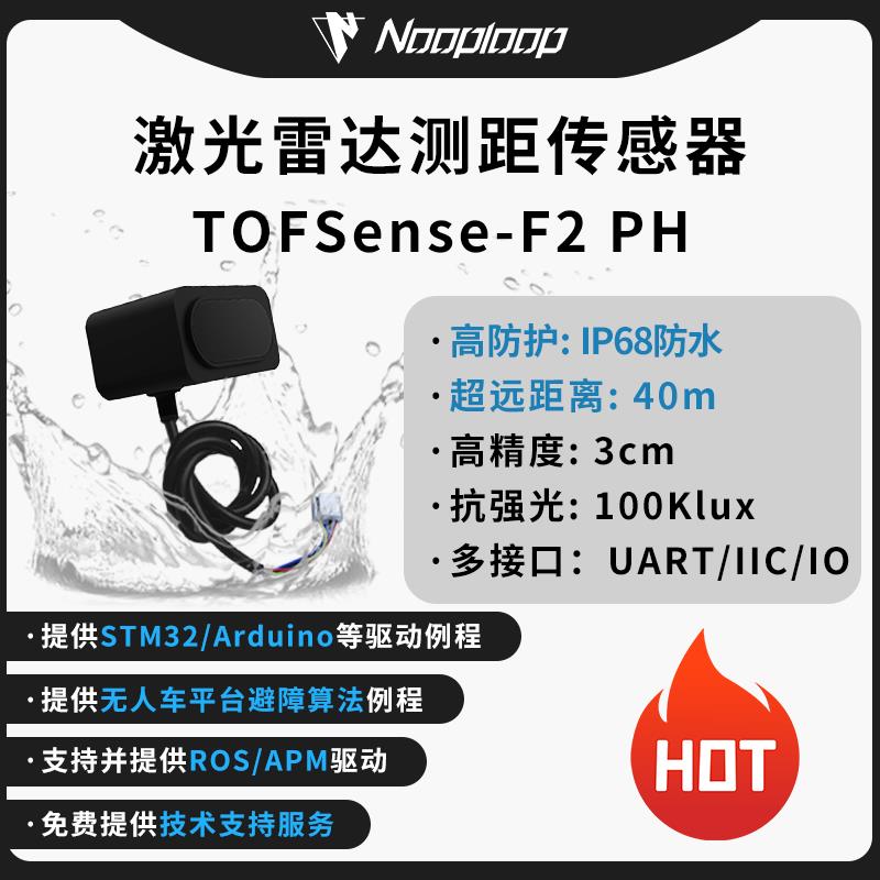 空循环TOFSense-F2 PH激光测距感测器雷达模块dTOF抗强光40米IP68