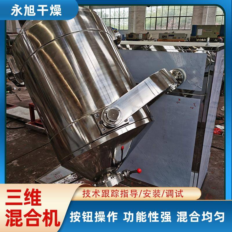 304不锈钢三维运动混合机食品粉末农产品果蔬粉搅拌机干湿通用混