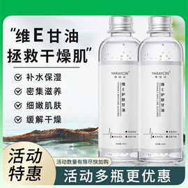 维e护肤甘油保湿补水护肤品滋润护手，擦脸润肤油身体乳维生素提亮