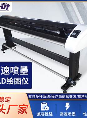 厂家现货CAD绘图仪服装打板制图纸样速喷墨绘图仪电脑绘图定制