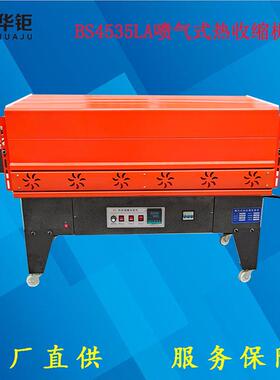 BS4535LA喷气式热收缩机薄膜收缩机纸箱收缩机固体收缩机